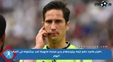«قرار هام» حكم أزمة بيلينجهام يدير مباراة مايوركا ضد برشلونة في الليغا اليوم